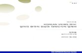 KOREAN VIEWS 2014: 달라진 한국의 위상과 …이 보고서는  2015년 1월 19일에 실린 필자의“[칼럼] '통일 대박론·신중론의 공존'