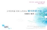 노력하는 행사전문기업고객만족을 위해 노력하는 행사전문기업 이벤트 메카 회사소개서 MECA B/D 166-10 hagae-Dong, Nowon-gu, Seoul, Korea Tel. 02-2201-1022