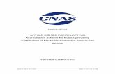 CNAS-SC27 电子商务交易服务认证机构认可方案 · c）认证机构的评价组理解和使用信息技术的能力。 r2 认可决定和证书 当确定申请人符合cnas认可规范的要求时，cnas将做出批准认可资格的决