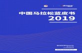 2019中国马拉松蓝皮书...2019中国马拉松蓝皮书 - 5 - 339场认证赛事，共增加了18场，其中A1类赛事增加了20场，A2类赛事增加了32场，B类赛事减少了34场。