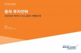 04 중국 투자전략 - Mirae Asset Daewoo · 7| 2020 글로벌자산배분 MiraeAsset Daewoo Research 중국투자전략 •올해재정수입예산이지난해예산대비5% 증액된반면,
