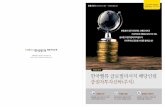 한국밸류 글로벌리서치 배당인컴 증권자투자신탁(주식) · 2020-04-24 · 증권자투자신탁(주식) ... 책임 운용 전문 인력은 운용 전문 인력