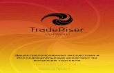 TradeRiser · Для тренировки ... машинному обучению и человеко-компьютерному взаимодействию. ... решения вопросов