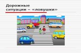 Дорожные ситуации – «ловушки»kurganobl.ru/sites/default/files/imceFiles/user-14/dorozhnye_lovushki… · “Ловушки” закрытого обзора