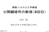 公開鍵暗号の数理（2回目）mine/japanese/IT/Takagi_20181226.pdf · 2017年11月、20量子ビットの量子コンピュータ 50量子ビットまで拡張予定 2018年3月、Googleも72量子ビットの「Bristlecone」を発表した