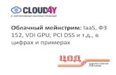 Облачный мейнстрим: IaaS, ФЗ 152, VDI GPU, PCI DSS и т.д ...dcforum.ru/sites/default/files/14.55-15.15_cloud4y.pdf · Облачный мейнстрим: iaas,