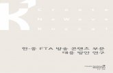 한.중 FTA 방송 콘텐츠 부문 대응 방안 연구 · 천만 달러)의 5.8배, 한·eu fta(13억 8천만 달러)의 3.9배에 이르는 규모 이다(연합뉴스, 2015.11.03)1).