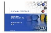 SciFinder 이용매뉴얼164.125.8.208/SOLARS_CAB/IMG1/006/SF_web_version... · A division of the American Chemical Society SciFinder 이용매뉴얼 James Kim CAS 한국대표사무소