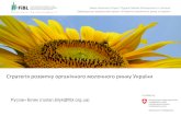 Swiss-Ukrainian Project Organic Market Development in ... · Презентація державного органічного логотипу Національний павільйон