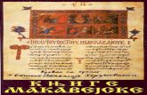 vidovdan.org · 1 of 46 УВОД У ПРВУ МАКАВЕЈСКУ Прва Макавејска спада у ред јеврејских библијских хроника, како