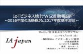 IoTビジネス検討WG活動報告 - IAjapan › iot › event › 2017 › pdf › 6_02_bizwg.pdfIoTビジネス検討WG活動報告 ~2016年度の活動概況と2017年度基本方針~