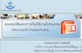 Microsoft PowerPoint › 2012 › 01 › e...หน้าต่างของโปรแกรม Microsoft Office PowerPoint 2007 1. ปุ่ม Microsoft Office ใช้ส าหรับเรียกค