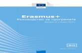 Erasmus+ - Ръководство за програматаerasmus-plus.msd-bg.com/att_files/Plus/erasmus-plus... · 2015-08-05 · м+ е програмата на ЕС в областите
