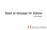 Smart at tools for kintone および Smart at message for kintone · 2020-06-11 · Smart at tools for kintone Smart at toolsは、kintoneをより便利に活用するための機能を、