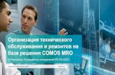 Организация технического базе решения COMOS MROindustry-software.ru/blog-uploads/Siemens_PLM...Организация технического обслуживания