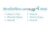 iPhone 7 / 7 Plus iPhone SE iPhone 6S / 6S plus iPhone 6 ... · • iPhone 6 / 6 plus • iPhone 5C. 1. Go to Settings > General ไปที่การตั้งค่า > ทั่วไป