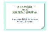 流体力学の基礎05(OpenFOAM 勉強会 for geginner)µ体力学...OpenFOAM 勉強会 講習会のスケジュール概要 (あくまでも現時点での予定ですあくまでも現時点での予定です)