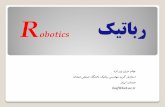 R ﮏﯿﺗﺎﺑر - hut.ac.irprofs.hut.ac.ir/~bmf/Chapter2-Robotic_farsi.pdf · ﺎﺑ ﺖﺳا ﺮﺑاﺮﺑ{2} و{0} هﺎﮕﺘﺳد ﻦﯿﺑ ﻞﯾﺪﺒﺗ ﺲﯾﺮﺗﺎﻣ