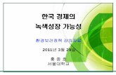 한국경제의 녹색성장가능성mgel.snu.ac.kr/B/dnload.inc.php?fn=2462_f1_186.pdf&fn2=... · 녹색성장, 제로폐기물, 재생에너지, Local is beautiful. 녹색성장