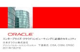 エンタープライズ・クラウドコンピューティングに必須のセキュリティ 日本オラクル株式会社