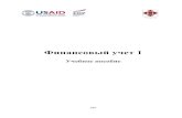 Финансовый учет 1femida-audit.com/docs/FA1_Supplement_ru.pdf · Курс «Финансовый учет 1» Финансируется ЮСАИД (Американское