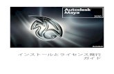 Maya 2010 インストールガイド - Autodesk › apac_japan_main › files › maya...クイックスタート: Maya インストレーション Autodesk ® Maya 2010 へようこそ。