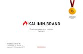 Создание юридически сильных брендов +7 (937) 279 66 94 · Презентация студии kalinin.brand Наша студия одна из немногих,
