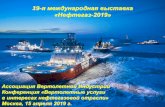 19-я международная выставка «Нефтегаз 2019»€¦ · надводных объектов, разработка эксплуатационной документации;