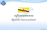 Brunei Darussalam - Excise Department · Brunei Darussalam ข้อมูลทวั่ไปประเทศเนการาบรูไนดารุสซาลาม •