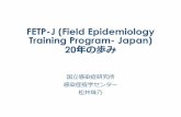FETP-J (Field Epidemiology Training Program- Japan) 20年の歩み · 2019-10-30 · FETP-J (Field Epidemiology Training Program- Japan) 20年の歩み 国立感染症研究所 感染症疫学センター