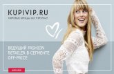 LEADING OFFPRICE FASHION RETAILERstatic.kupivip.ru/presentation/KupiVip_about_us.pdf · leading offprice fashion retailer business case november, 2016 ВЕДУЩИЙ fashion retailer