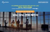 번역대리 번역영업자를위한 Win-Win 전략제안서 - EVERTRAN2019_KR).pdf · 2019-01-18 · (주)에버트란| Win-Win 전략제안서 제안동기 번역회사, 홈페이지제작회사등기업,