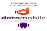 РУКОВОДСТВО ПОЛЬЗОВАТЕЛЯ - DataMobileDataMobile Android Руководство пользователя ВВЕДЕНИЕ Программное обеспечение
