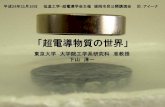 「超電導物質の世界」 - csj.or.jp 2012 public lecture JS.pdf · ビスマス系高温超電導線材を使った ... 今日の超電導展示の仕組みは. 超電導体の性質