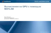 Вычисления на GPU с помощьюparallel.uran.ru/sites/default/files/Вычисления на GPU с помощью... · Cloud GPU Эволюция вычислительных