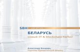 БЕЛАРУСЬ - B Conference · Смарт- контракты ... компания ... банковской деятельности Майнинг, деятельность оператора