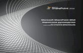 Microsoft SharePoint 2010 · 2017-01-30 · Сайты SharePoint 2010 содержат те же списки и библиотеки , что и сайты предыдущих