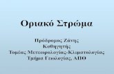 3rd STACCATO Meetingusers.auth.gr/zanis/upload/ABL/ABL_zanis_update.pdf · • Λεονάρντο ντα Βίντσι περιγράφει την τυρώβδη ροή (συστηματική