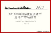 2012年8月新疆重点城市 房地产市场报告 · 2019-01-09 · 2012年8月新疆重点城市 房地产市场报告 2012 աا辉煌（中֣）ސ疆ҹ՜Ոً略中ڷ 2012-9-16