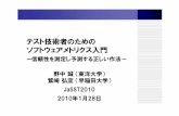 テスト技術者のための ソフトウェアメトリクス入門jasst.jp/archives/jasst10e/pdf/D4.pdf · テスト時間あたりの欠陥摘出数 0.13 0.13 0.08 0.10 テスト管理図の横軸には、テスト日数ではなく、テスト時間をとる方が望ましい