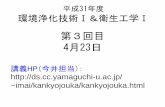 PowerPoint プレゼンテーションds.cc.yamaguchi-u.ac.jp/~imai/kankyojouka/jousui_03.pdfテキスト図3-6、図3-8、図3-11(a) ：次から3枚のスライドを参照 第3回目宿題