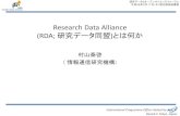Research Data Alliance (RDA; 研究データ同盟 とは何か · Research Data Alliance (RDA; 研究データ同盟)とは何か. 村山泰啓 （情報通信研究機構 ） International