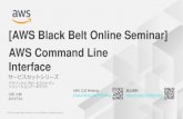 [AWS Black Belt Online Seminar] AWS Command Line Interface · 2019-07-26 · 概要のまとめ • aws cliはaws環境を操作する手段のうちの1つ • aws cliはaws apiに追従しており、ほぼ全てのawsのサービスの操作を