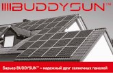 Барьер BUDDYSUN – надежный друг ... · Buddysun™ – это особый незаменимый барьер, который поможет быстро и надежно