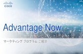 Advantage Now The latest and greatest - Cisco...Brand team Released: March 2016 Making our PowerPoint simpler and more distinctive. Advantage Now The latest and greatest パートナー様向けマーケティング