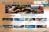 日本で唯一の旅専門チャンネル E 旅チャンネル - …...IPTVで観る! 詳しくはご加入の各社へ お問い合わせください。CATVで観る! 詳しくは