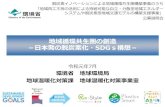 地域循環共生圏の創造 －日本発の脱炭素化・SDGs構想－ · 地域循環共生圏の創造 －日本発の脱炭素化・sdgs構想－ 令和元年7月 環境省