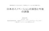 日本のイノベーションの実態と今後 の課題 - RIETI › jp › events › 13100301 › pdf › nagaoka.pdf · 2015-07-13 · 日本のイノベーションの実態と今後