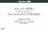 セキュリティ教育と イノベーション： SecHack365での取り組み › csri › plan › H31-symposium › pdf › ... · 2019-02-21 · セキュリティ教育と
