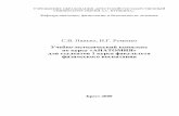 Копия УМК АНАТОМИЯ · 2011-02-25 · Общая структурная и функциональная характеристика тканей. Классификация
